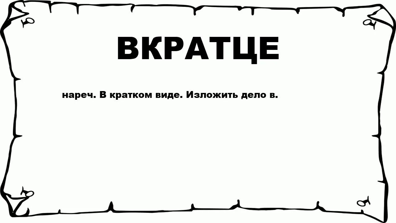 В крации как пишется. В кратце. Вкратце. Вкратце как пишется. Рассказать в кратце.