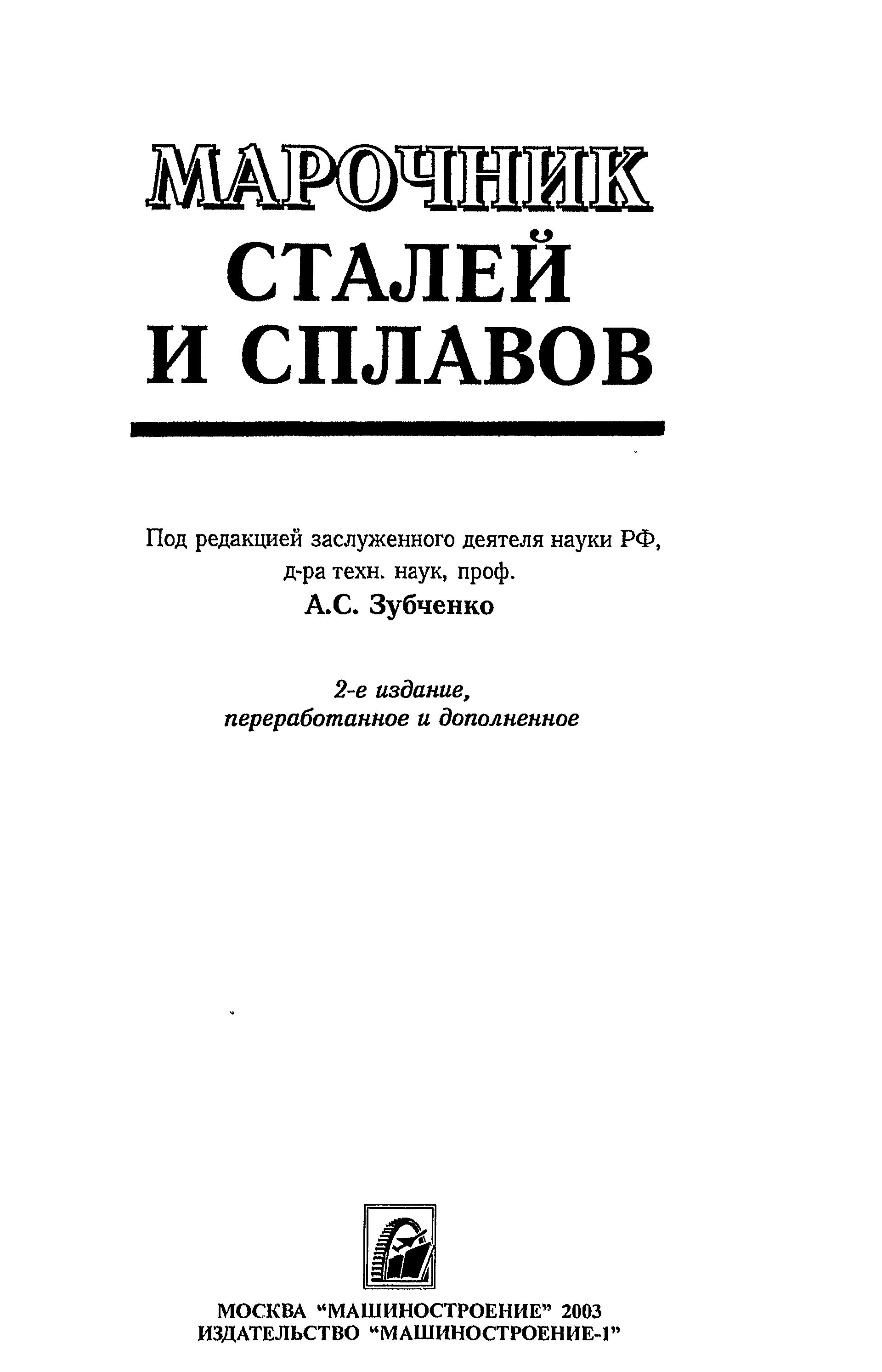 Марочник сталей и сплавов купить. Зубченко Марочник сталей и сплавов. Марочник сталей и сплавов Зубченко 2001. Марочник стали для машиностроения. Марочник нержавеющих сталей и сплавов.