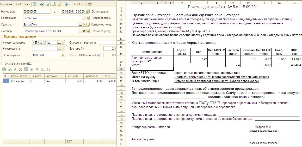 Списание металлолома. 1с учет металлолома. Приемо сдаточный акт лома черных металлов. Пса на лом черных металлов образец. Приемосдаточный акт в 1с.