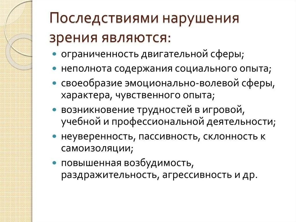 Нарушения в сфере образования. Последствия нарушения зрения у детей. Причины нарушения зрения. Факторы нарушения зрения. Способы компенсации нарушения зрения.