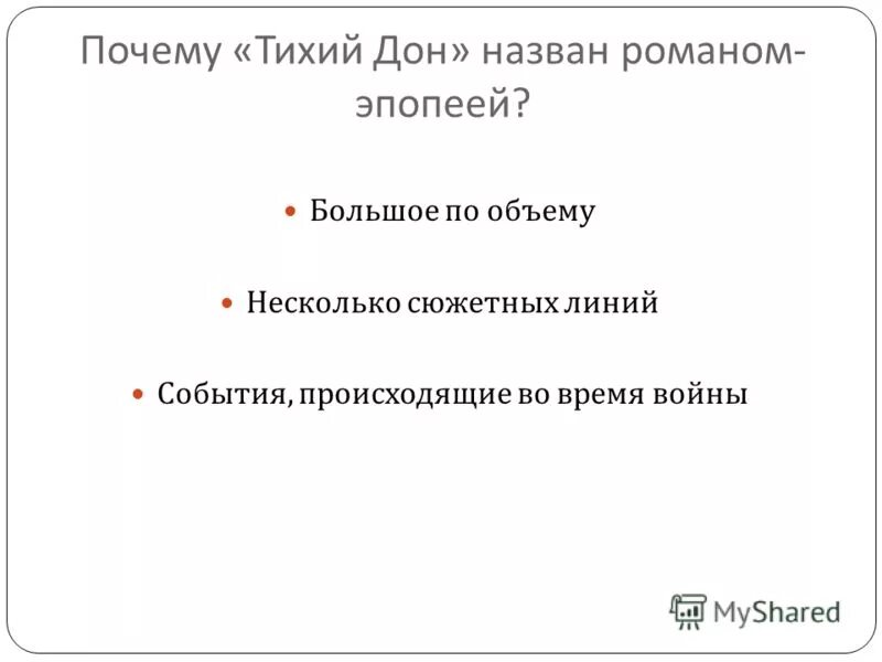 Почему дон называют тихим