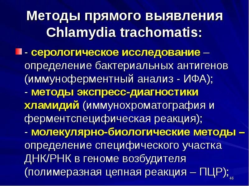 Определение хламидий. Метод лабораторной диагностики хламидиоза. Хламидии методы диагностики. Хламидии методы выявления. Способы выявления хламидий.