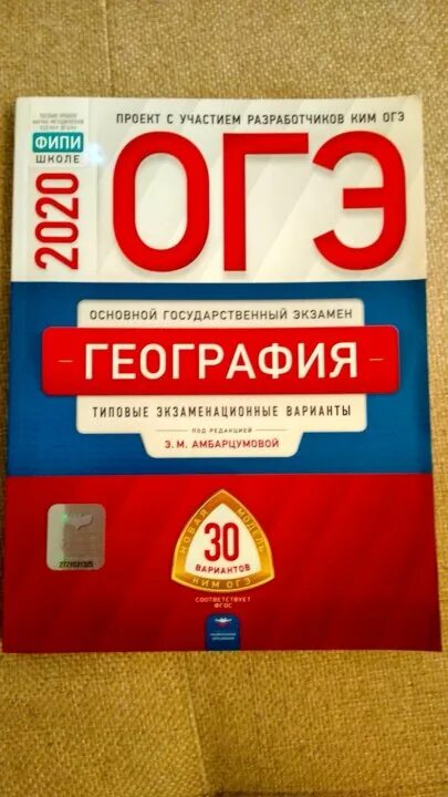 ОГЭ география. ОГЭ основной государственный экзамен география. Пособие по географии ОГЭ. ФИПИ география.