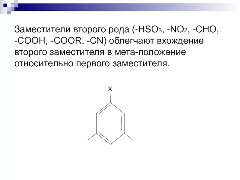 Заместители первого рода. Заместители 1 и 2 рода в бензольном. Заместители ориентанты 1 и 2 рода. Заместители 1 и 2 рода в бензольном кольце. Заместители 2 рода у бензола.