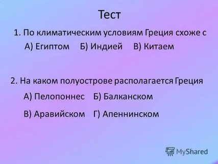 Тест по истории греки и критяне