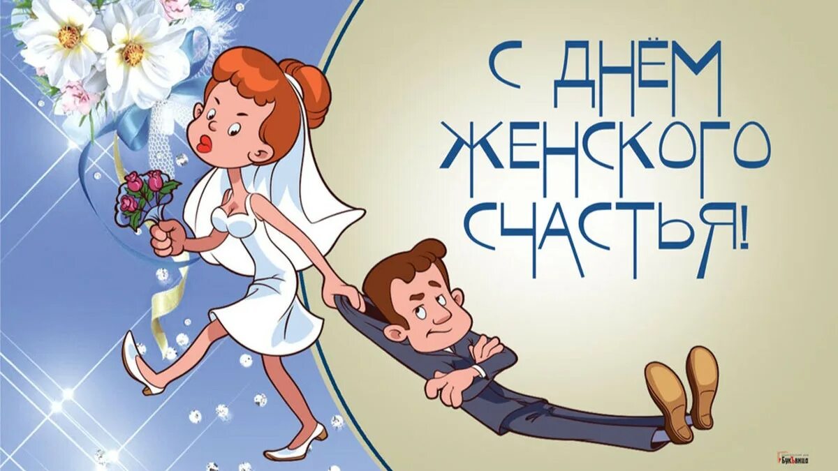 День женского счастья. День женского счастья в 2022 году. 21 Февраля день женского счастья. С днём женского счастья картинки. 18 октября женщины