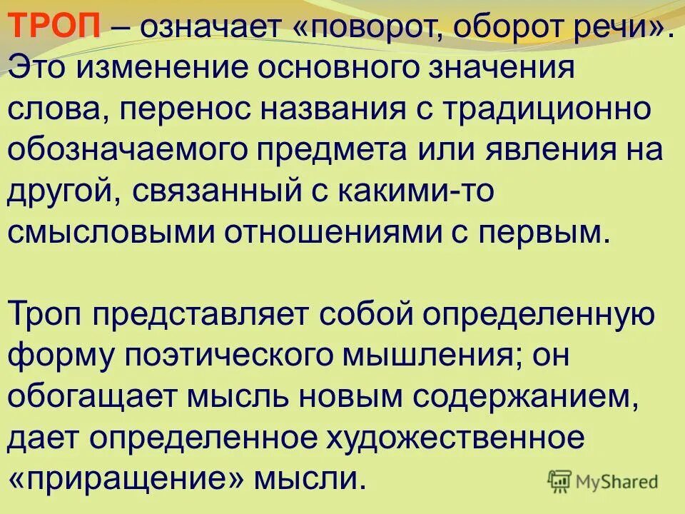 художественный стиль речи тропы.