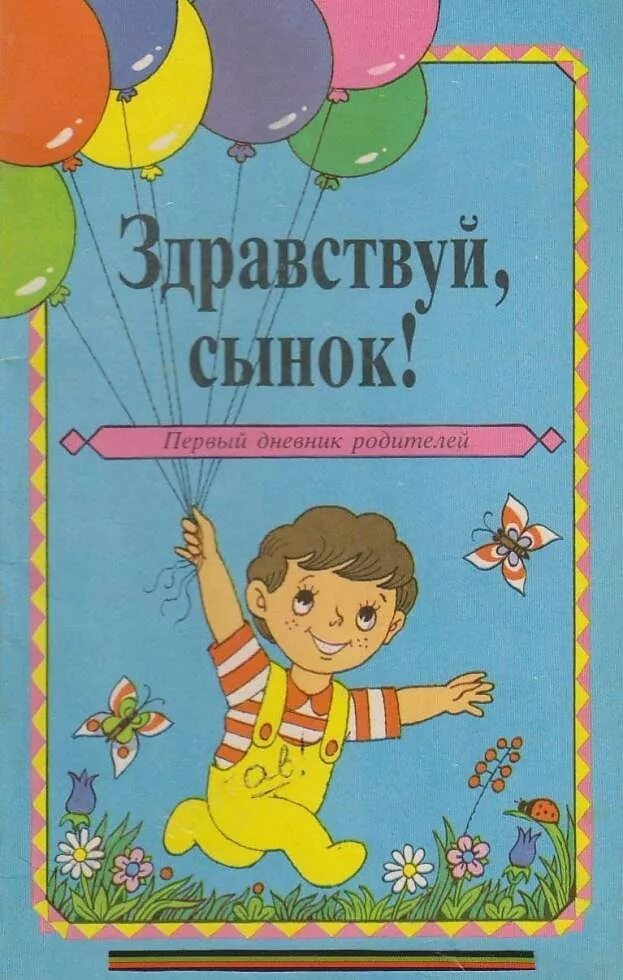 Дневник родителей книга. Здравствуй сын. Дневник для родителей. Здравствуй сын картинки. Здравствуй сынок мой.