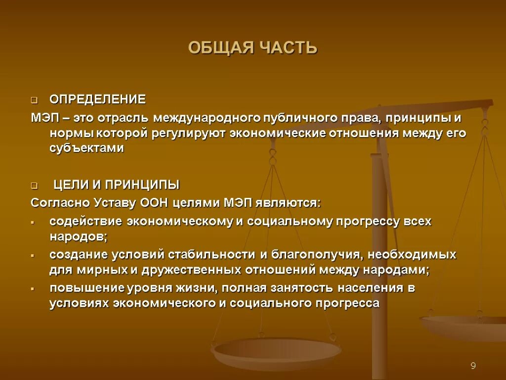 Правом считают. Общую часть международного публичного права.. Основные принципы международного экономического права. Принципы международного публичного права. Экономическое право определение.