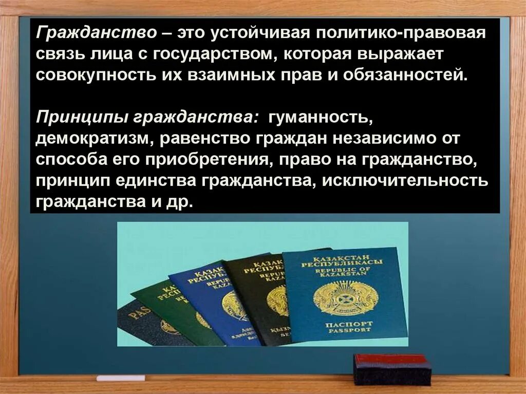 Гражданство презентация. Гражданство Казахстана презентация. Гражданство это политико правовая. Гражданство это устойчивая правовая связь лица с государством.