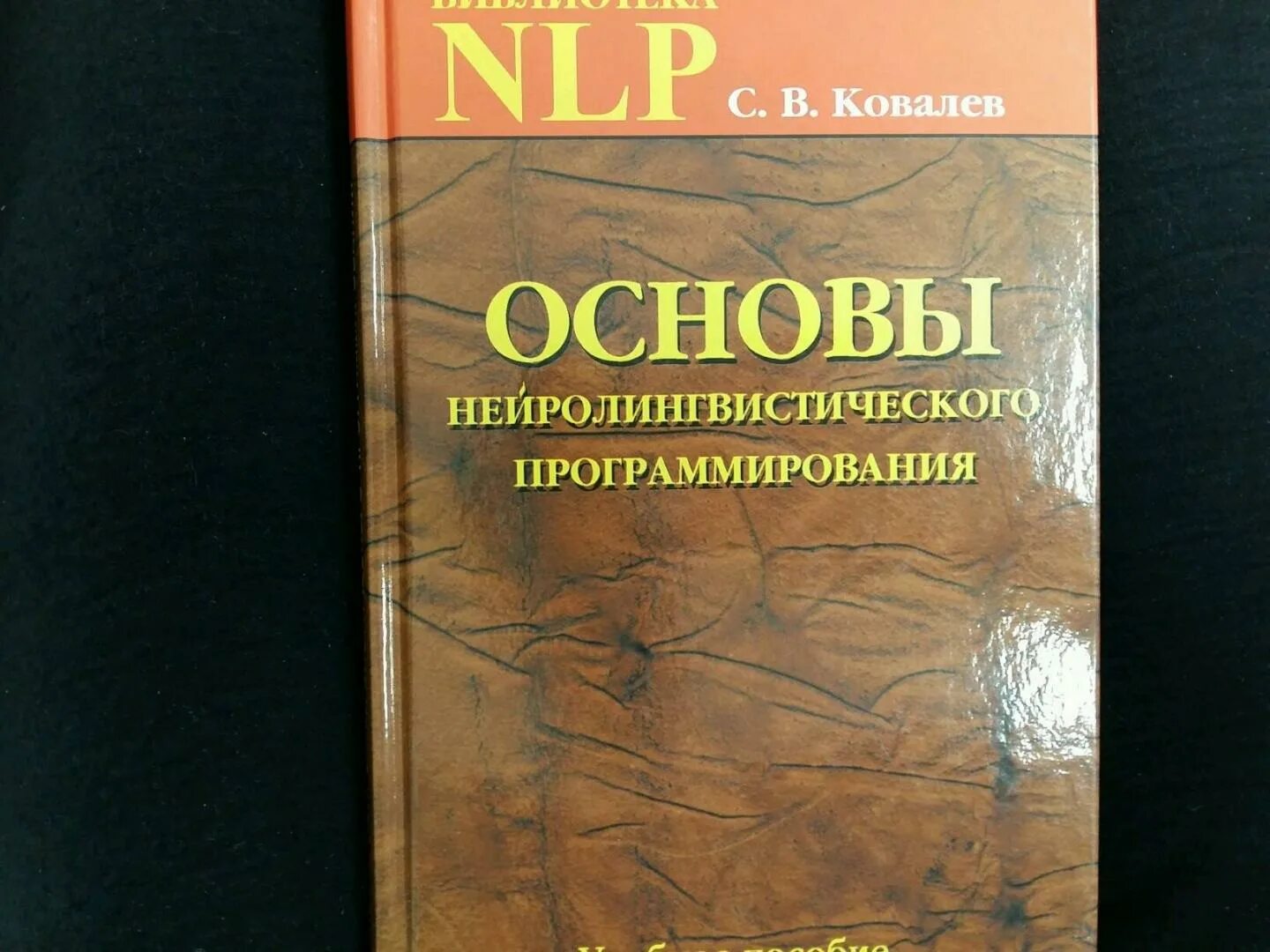 Основы н л п. Ковалев основы нейролингвистического программирования. Нейролингвистическое программирование книга. Основы НЛП книга. Ковалев Введение в современное НЛП.