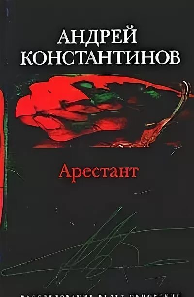 Порядок книги константинова. Арестант Константинов книга.