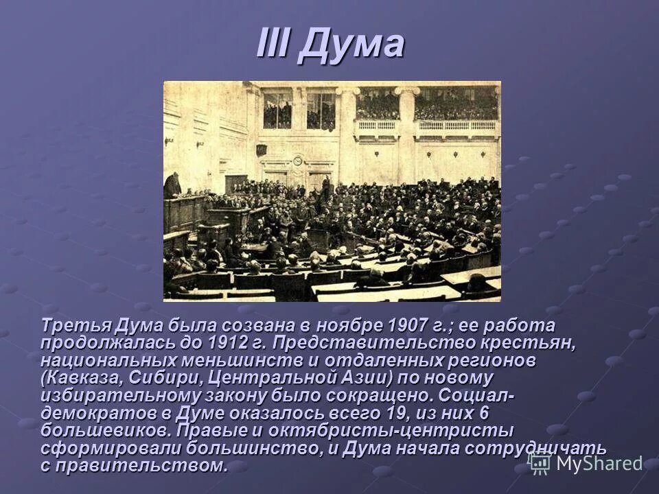 в 3 государственной думе один голос равнялся. думское большинство 1 думы. председатель третьей государственной думы 1907. председатель второй государственной думы 1906. третья дума была выбрана по новому более.