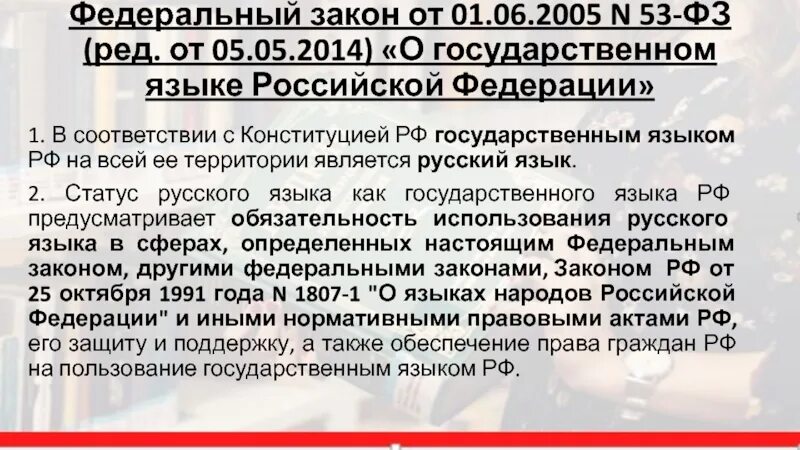 Федеральный закон 53. ФЗ-53 «О государственном языке Российской Фе¬дерации. ФЗ 53. ФЗ 53 от 98 года о государственном языке. 53 фз с изменениями на 2024 год