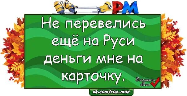 Не перевелись ещё на Руси деньги мне на карту. Да не перевелись в Росси деньги мне на карту. Не перевелись на руси