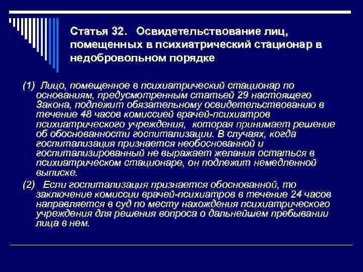 Психиатрическое освидетельствование врачей. Порядок недобровольного психиатрического освидетельствования. Заключение психиатрического освидетельствования. Основания для госпитализации в психиатрический стационар. Вопросы при психиатрическом освидетельствовании.