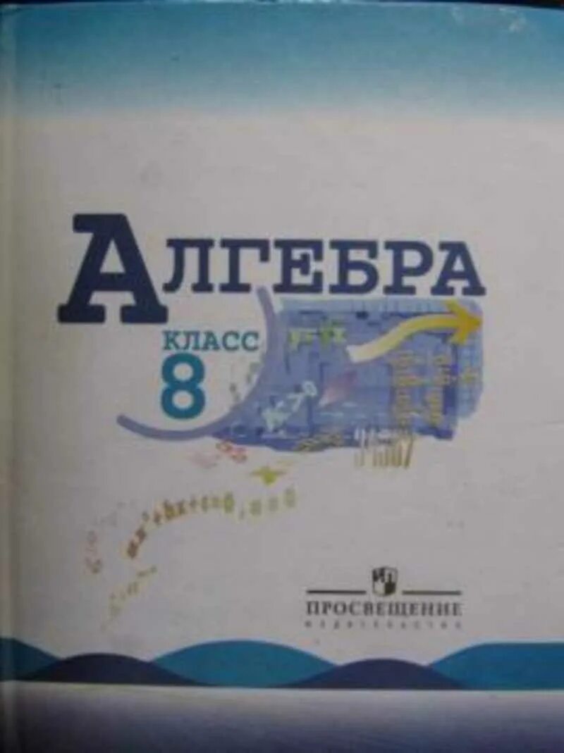 Алгебра 8 класс Макарычев. Ю Н Макарычев Алгебра 8 класс. Алгебра 8 класс Макарычев учебник. Алгебра 8 класс под редакцией теляковского. Макарычев миндюк 8 класс углубленное