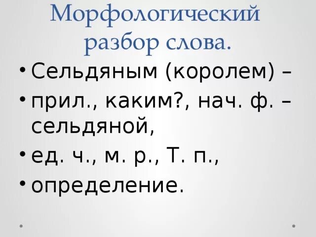 Нежный морфологический анализ. Морфологический разбор слова Сельдяным. Морфологический разбор 4 класс. Морфологический разбор прил. Разбор как части речи слова сельдяны.