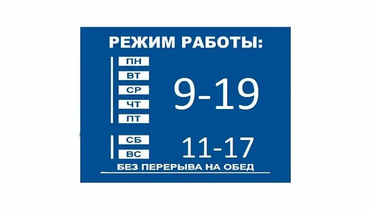 Режимная табличка. Режим работы. Режим работы табличка. Почта России режим работы.