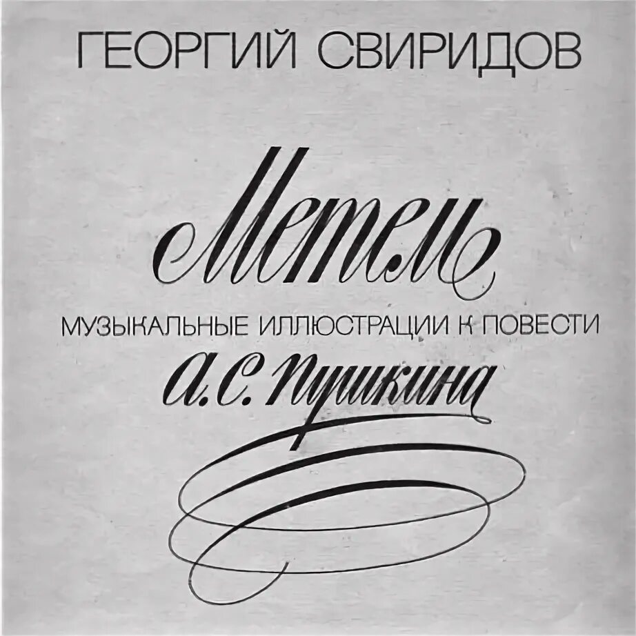Автор музыкальных иллюстраций к повести пушкина метель. Музыкальные иллюстрации к повести пушкина.