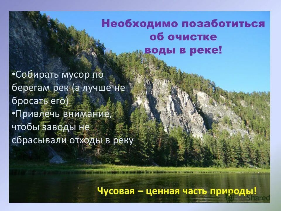река чусовая презентация. река чусовая урал кратко интересные факты. как деятельность людей влияет на реку чусовая. река чусовая презентация. природные уникумы урала река чусовая.