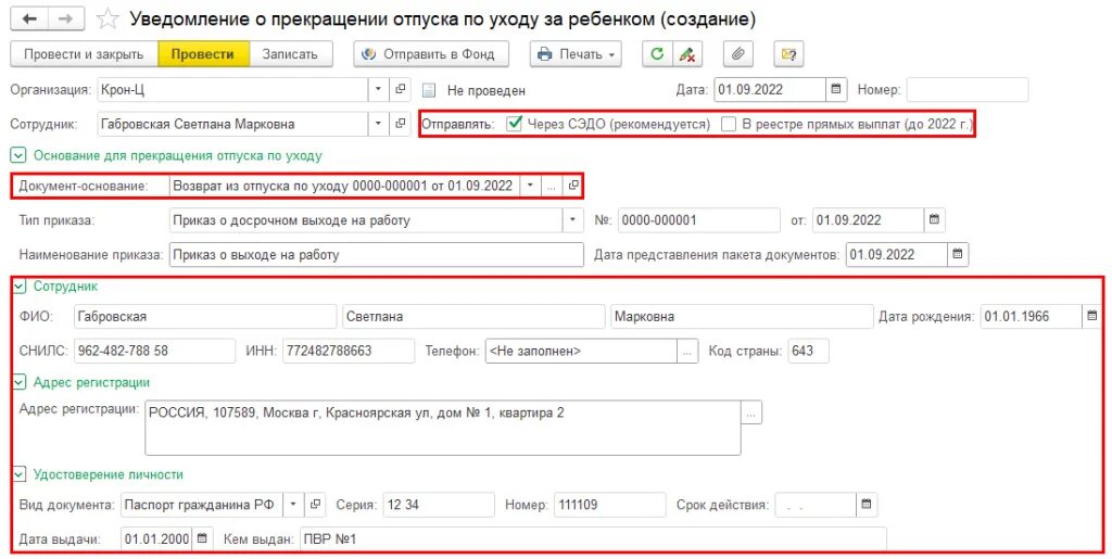 Извещение сэдо фсс. Уведомление о прекращении отпуска по уходу за ребенком. уведомление о прекращении отпуска по уходу за ребенком в 1с 8. уведомление о прекращении отпуска по уходу за ребенком до 1.5 лет в фсс. инициировать запрос в фсс в 1с зуп.