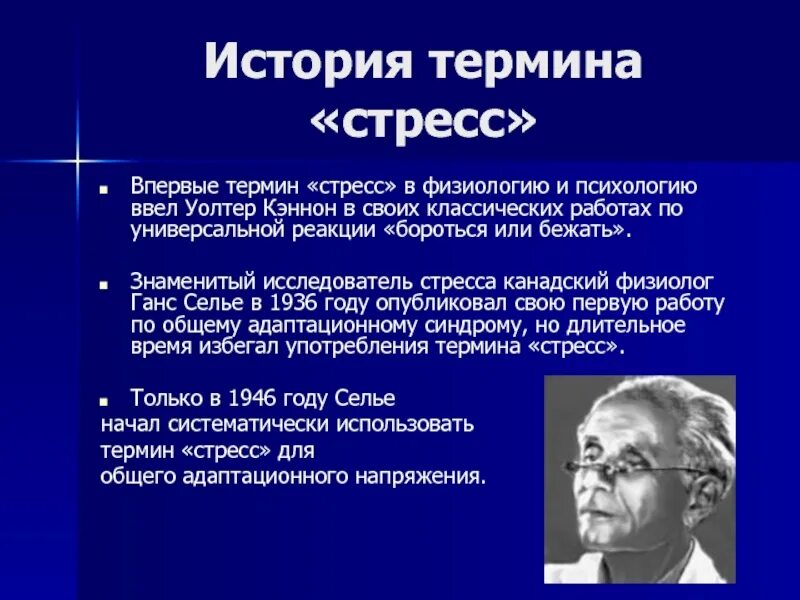 Термин система ввел. История изучения стресса. уолтер брэдфорд кеннон стресс. кто ввел понятие стресс. впервые понятие «стресс» ввёл:.