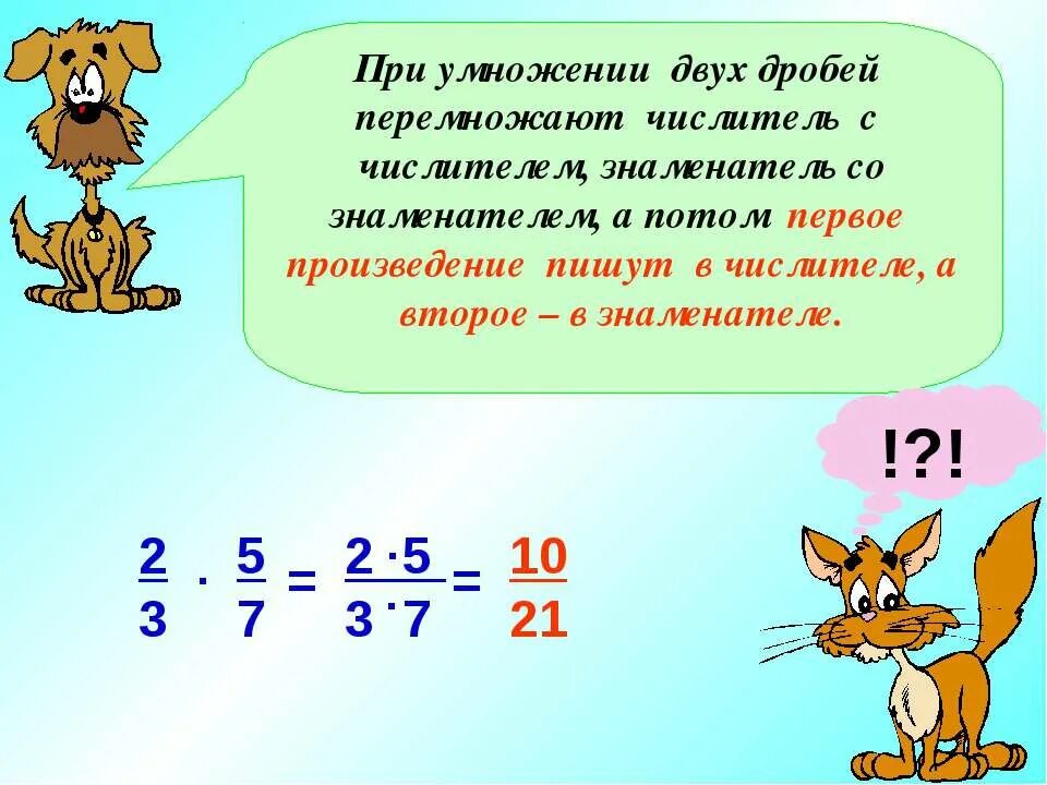 Первое число при умножении. Умножение дробей. правило умножения дробей. перемножение дробей. при умножении дробей.