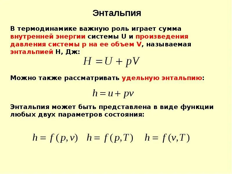 Изменение стандартной энтальпии. Формула первого закона термодинамики через изменение энтальпии. Формула первого закона термодинамики через энтальпию. Изменение энтальпии формула. Взаимосвязь внутренней энергии и энтальпии.