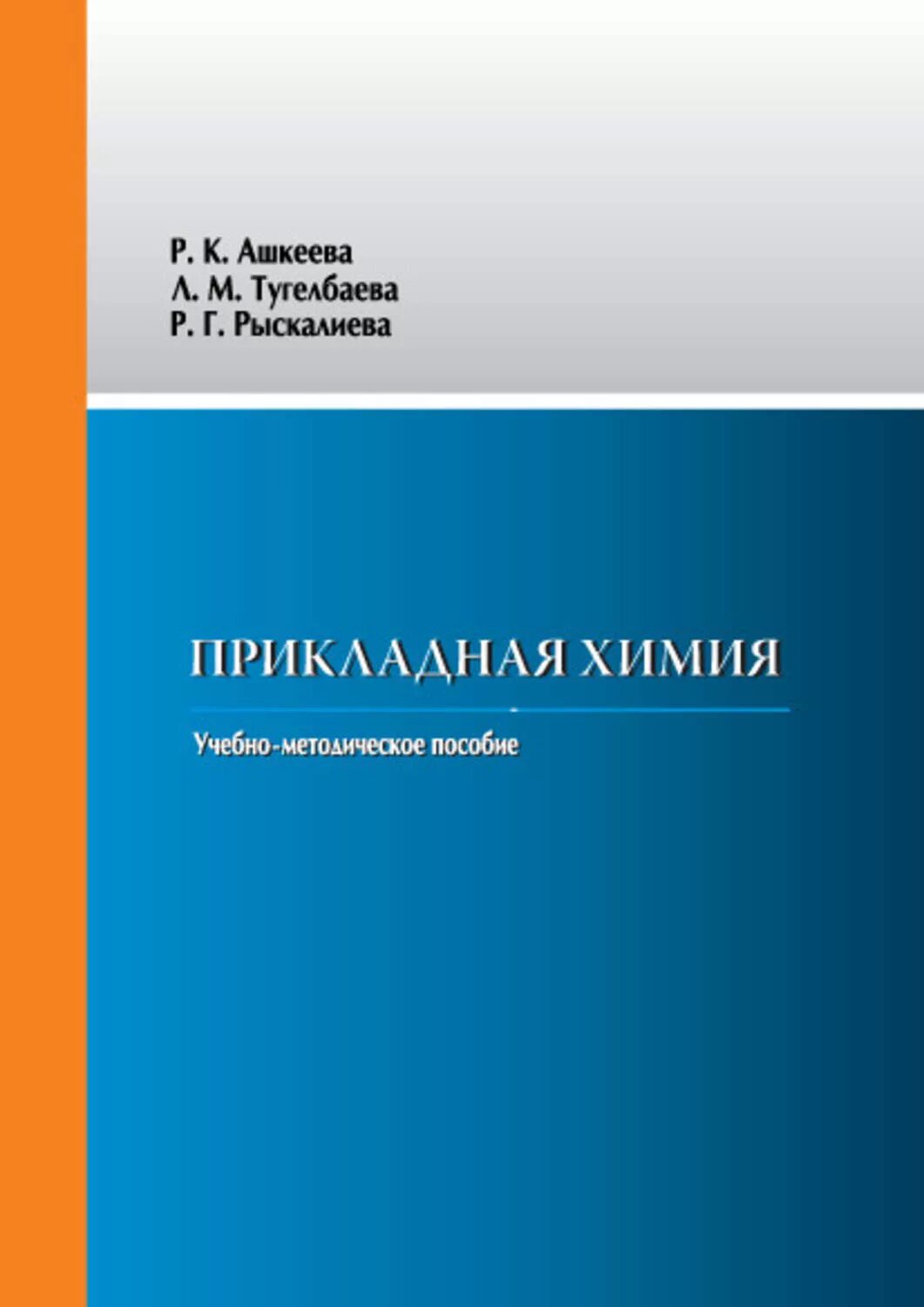 Химия читать. Прикладная химия. Прикладная химия книга. Прикладная химия обложка. Прикладные отрасли химии.