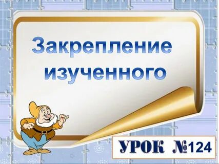 Закрепление изученного материала решение