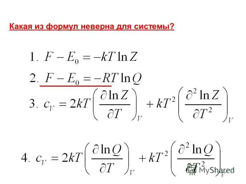 Неверную формулу