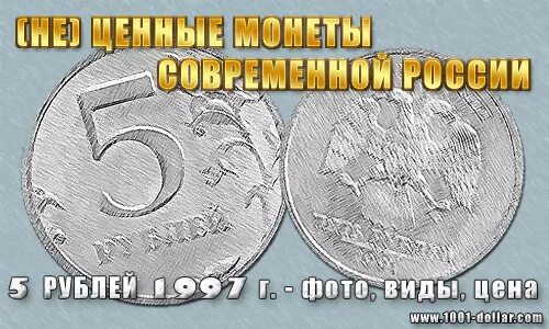 Не имей 5 рублей. Ценные 5 рублевые монеты 1997. Дорогие монеты 5 рублей 1997. Дорогие монеты 1997 года. Ценные пятирублевые монеты 1997.