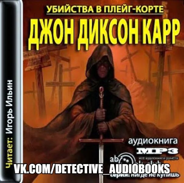 Карр джон аудиокнига. Зловещий шепот Джон Диксон карр. Карр писатель. Тайна старинного особняка книга.