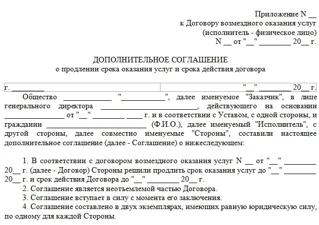 Продление сроков выполнения работ по договору. Типовое дополнительное соглашение к договору оказания услуг. доп соглашение к договору услуг образец. дополнительное соглашение к договору оказания услуг образец. доп соглашение к договору образец услуги по договору.