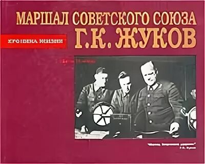 Маршал советского книга. Маршал Жуков хроники. Маршал советского Союза Жуков книга. Книги о Маршале Жукове список. Г.К. Жуков рабочие листы.