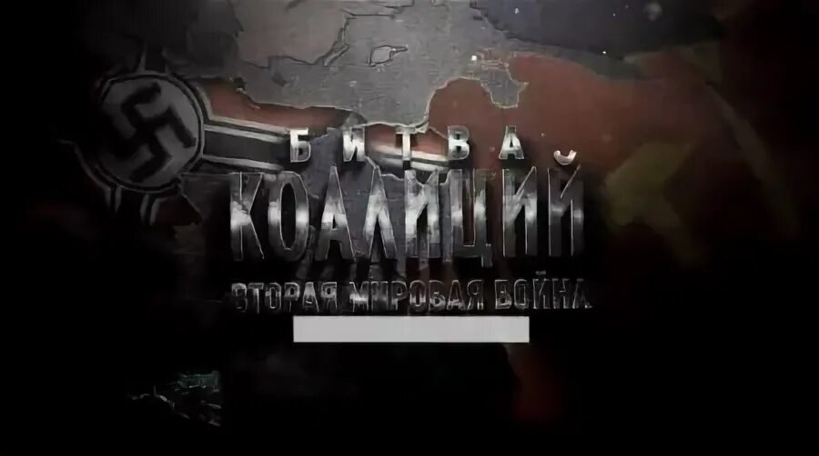 Битва коалиций все. Битва коалиций все