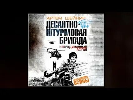 Аудиокниги про афганскую войну