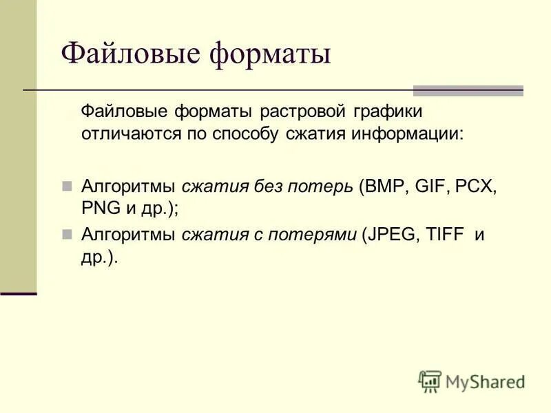 Сжатие с потерями форматы. Формат растрового изображения без сжатия. Растровые форматы файлов. Формат растрового изображения без сжатия. Растровые форматы.