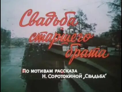 Свадьба старшего брата