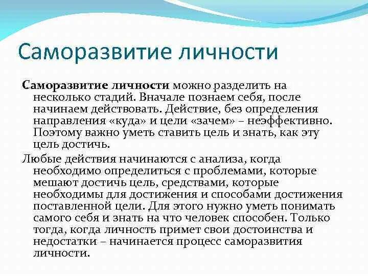 Направления собственного развития. Саморазвитие личности. Сообщение саморазвитие. Этапы саморазвития человека. Психология саморазвития личности.