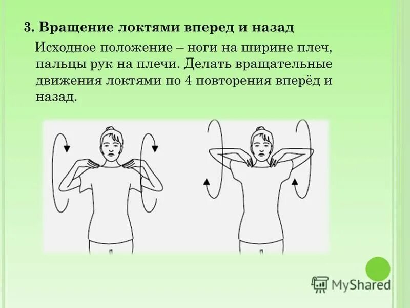 вращение в локтевом суставе. круговые движения в локтевом суставе. вращение локтями вперед и назад. круговые вращения локтевого и плечевого сустава. круговые движения в локтевом суставе.