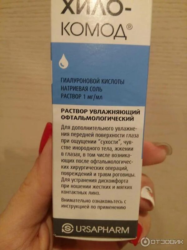 Аналог хило комод глазные капли отзывы. Хило-комод р-р офтальм увлажн 10 мл x1. хилокомод глазные капли. глазной капли хелоткомот. капли для глаз увлажняющие хилокомод.