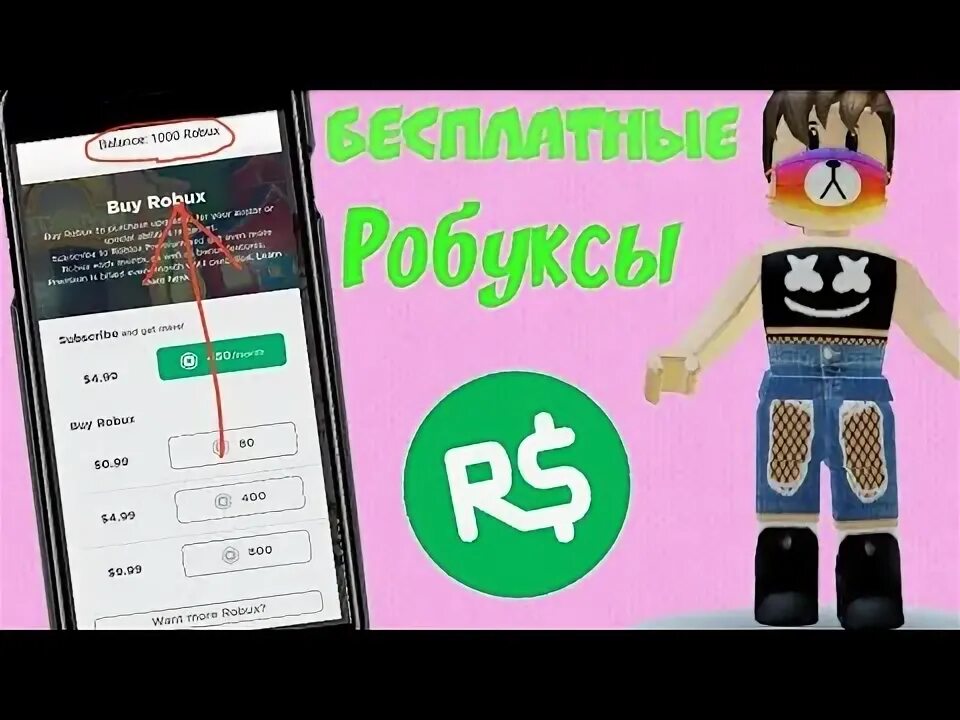 Как взять бесплатные роблоксы. Как получить бесплатный робукс. Робуксы на телефоне. Как получить бесплатные РОБЛОКСЫ.