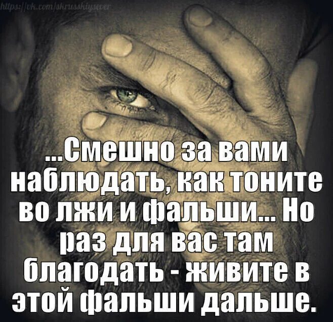 Со враньем. Столько лжи. Смешно наблюдать за человеком. Смешно за вами наблюдать как тоните во лжи и фальши. Смешно наблюдать за людьми которые.