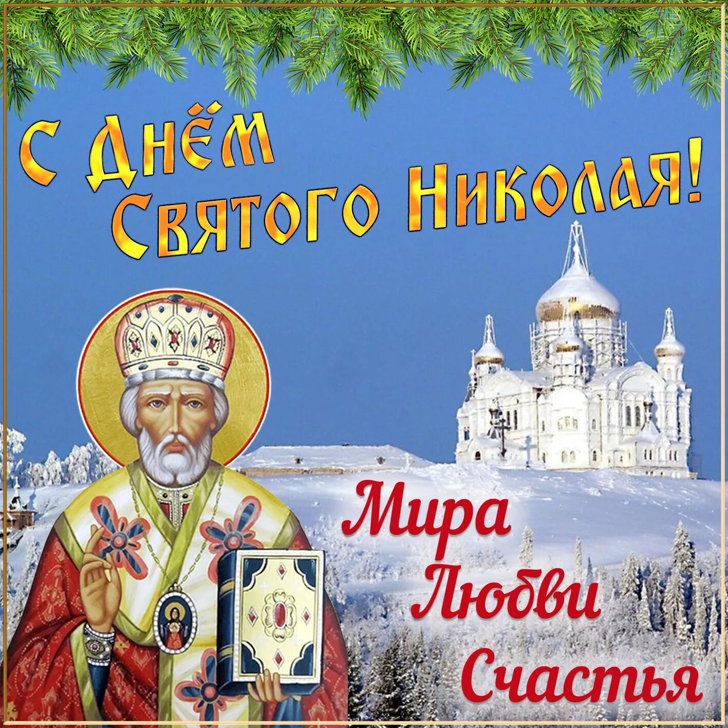 День святого николая 2023 году. 19 Декабря. Свт. Николая Чудотворца. Свт Николая Чудотворца открытки. Николай Чудотворец праздник. Св Николай Чудотворец 19 декабря.