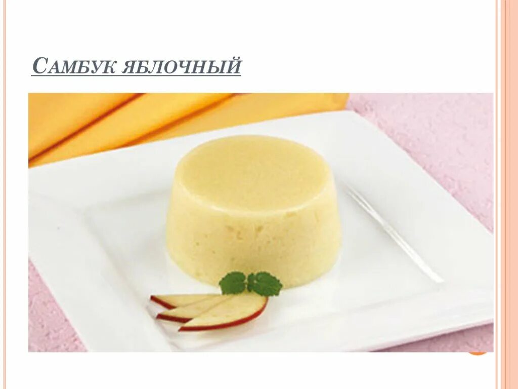 Технологическая схема самбука яблочного. Мусс яблочный технологическая схема. Технология приготовления самбуки. Схема самбука абрикосового. Самбука ттк.