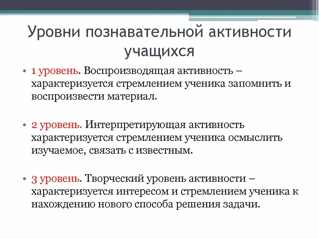 Уровень познавательной активности учащихся. Уровни познавательной деятельности учащихся. Уровни активности учащихся. Познавательный уровень учащихся.