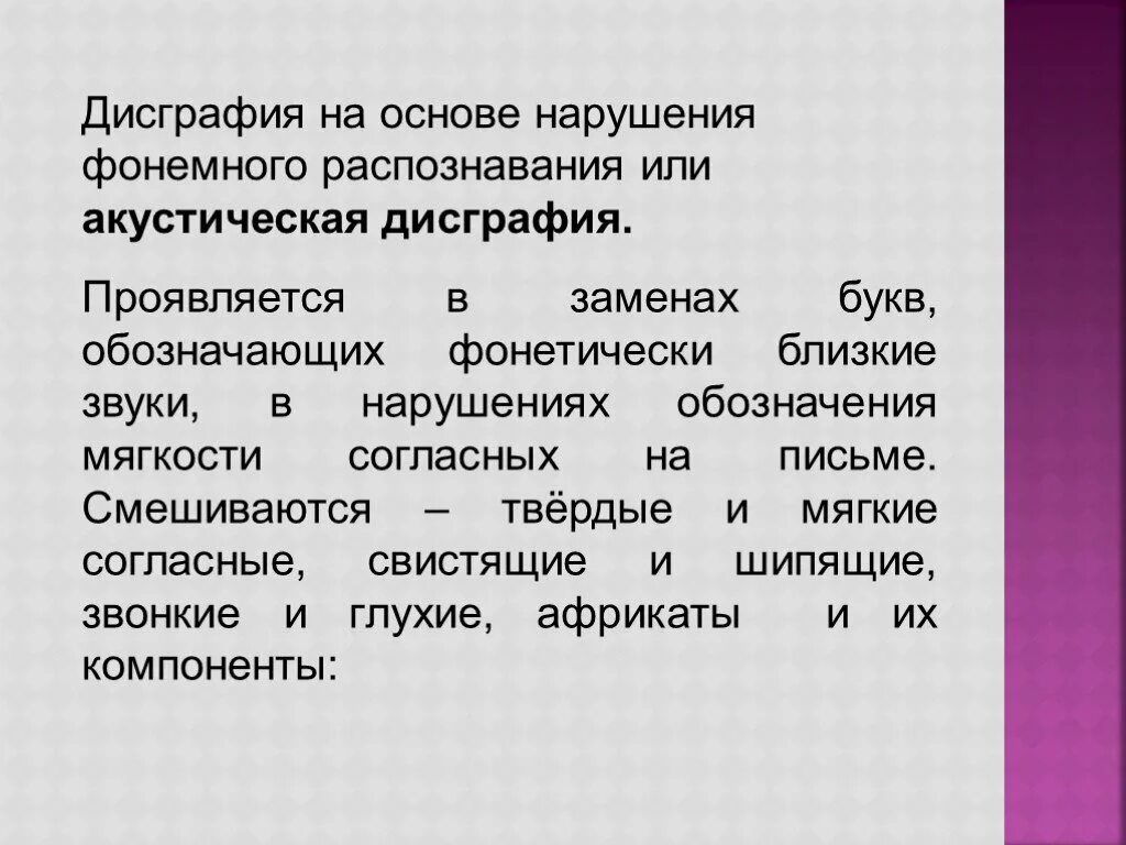 Виды нарушения дисграфии. Дисграфия на основе фонемного распознавания. Дисграфии на основе нарушения фонемного распознавания. Акустическая дисграфия проявляется в. Дисграфия на основе нарушений фонемного распознавания упражнения.