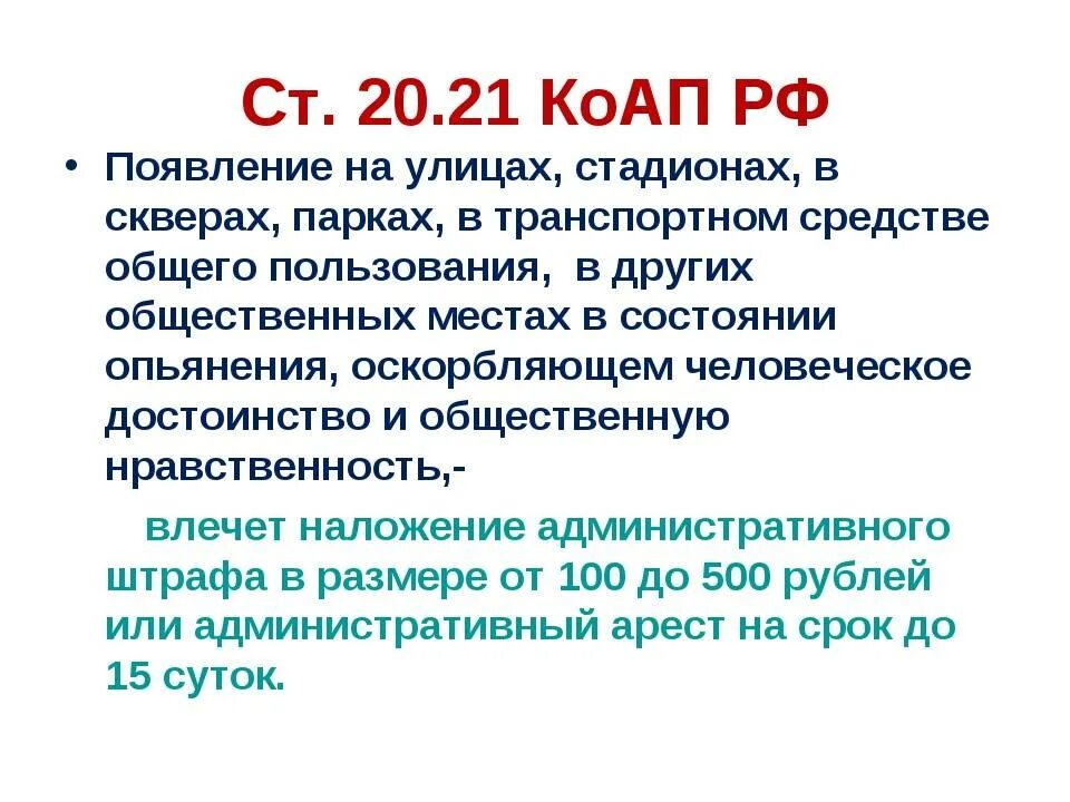 Ст 20 21 административного кодекса. 20.21 КОАП РФ появление в общественных местах в состоянии опьянения. Ст 20.21 КОАП. Статья 20.20.